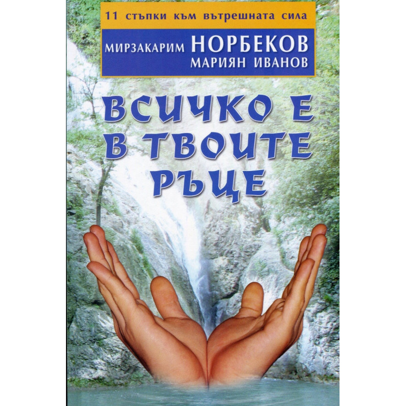 Всичко е в твоите ръце