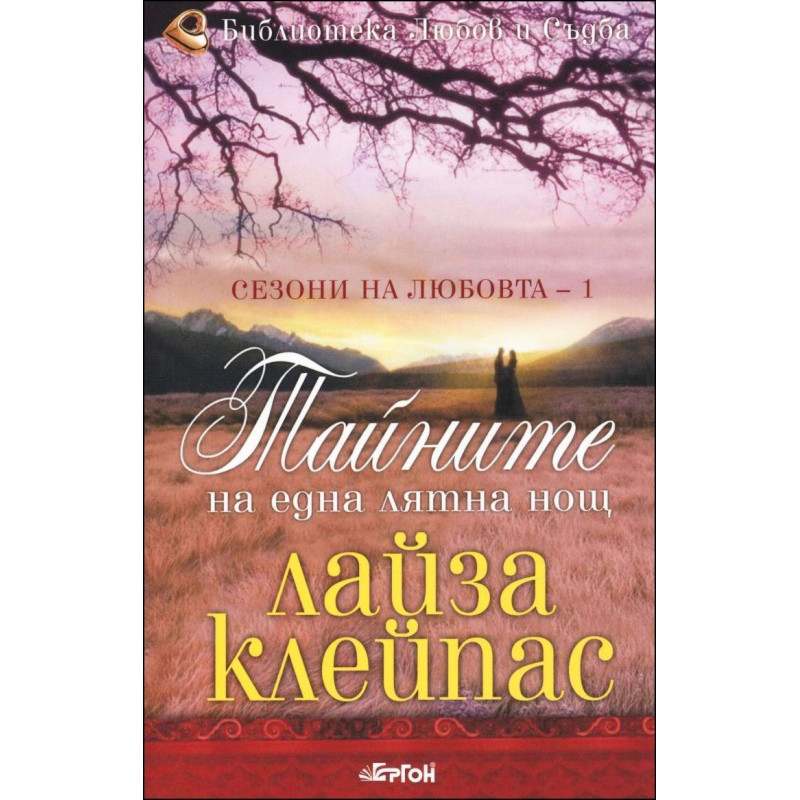 Тайните на една лятна нощ (Сезони на любовта 1)
