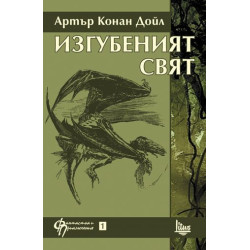 Изгубеният свят