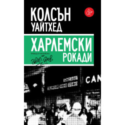 Харлемски рокади