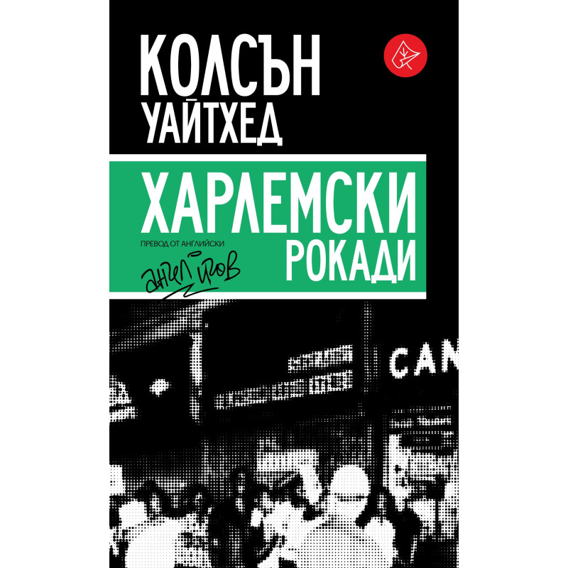 Харлемски рокади