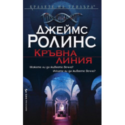 Кръвна линия (Отряд СИГМА 8)