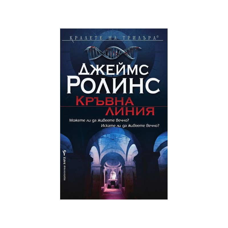 Кръвна линия (Отряд СИГМА 8)