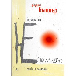 Силата на НЕнасилието