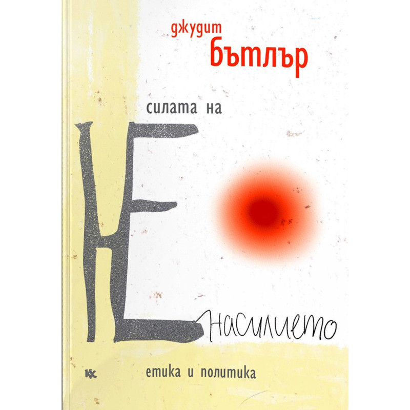 Силата на НЕнасилието