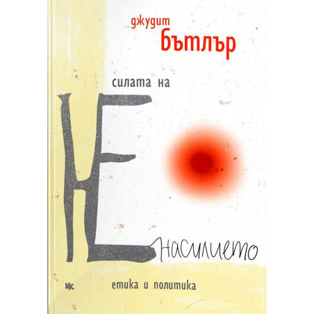 Силата на НЕнасилието