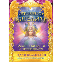 Отговори от ангелите (44 карти и ръководство)