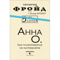 5-те случая: Анна О.: Към психотерапия на хистерията