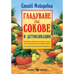 Гладуване със сокове и детоксикация 