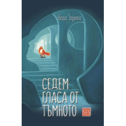Седем гласа от тъмното