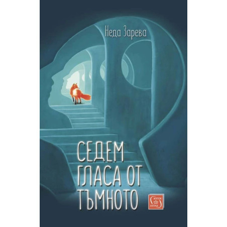 Седем гласа от тъмното