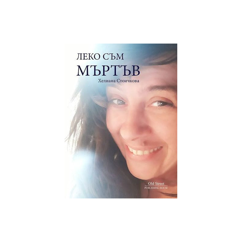 Леко съм мъртъв