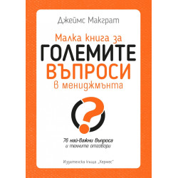 Малка книга за големите въпроси в мениджмънта
