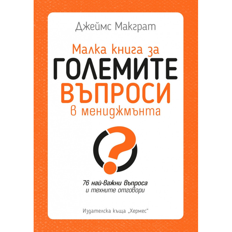 Малка книга за големите въпроси в мениджмънта