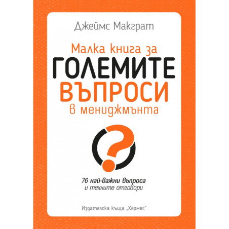Малка книга за големите въпроси в мениджмънта