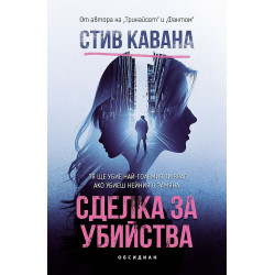 Сделка за убийства
