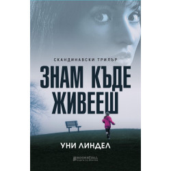 Знам къде живееш