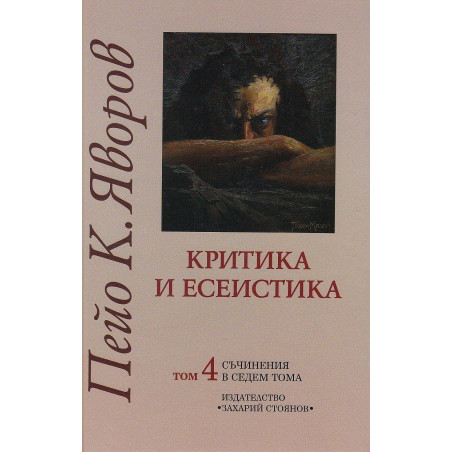 Пейо К. Яворов. Съчинения в седем тома – том 4: Критика и есеистика