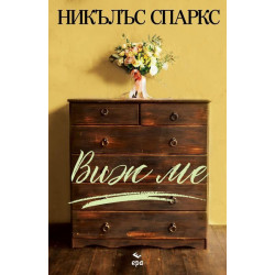 Виж ме