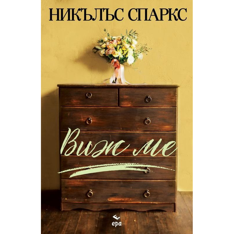 Виж ме