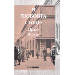И любовта също