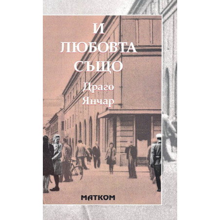 И любовта също