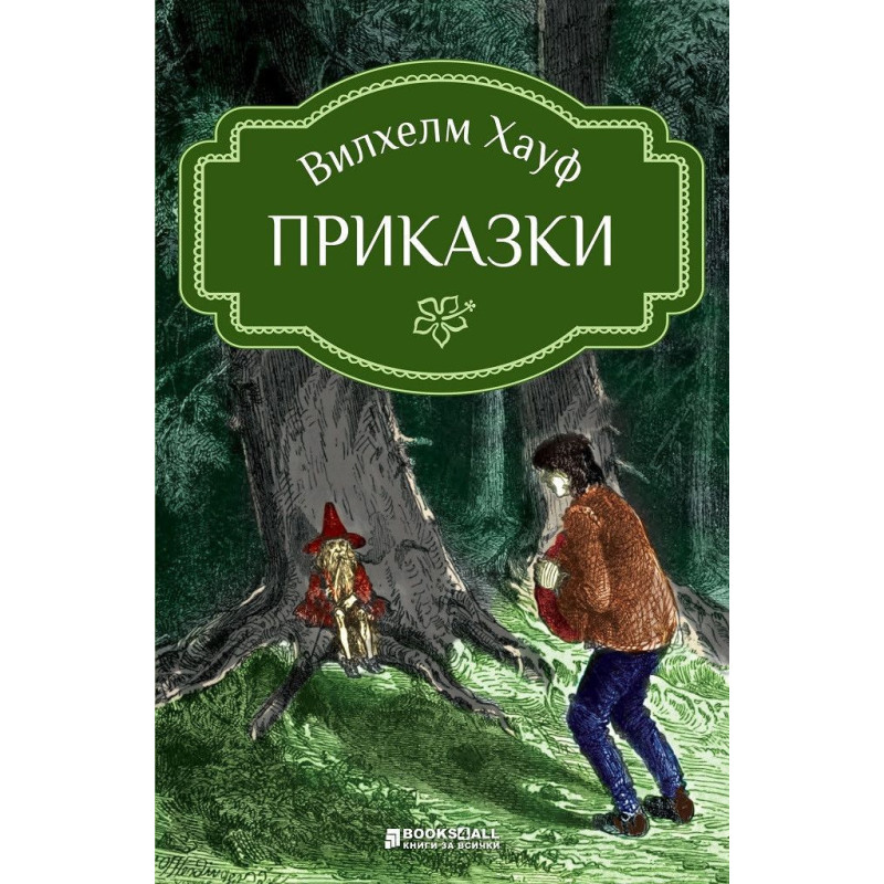 Вилхелм Хауф: Приказки (адаптация)