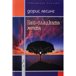 Най-сладката мечта