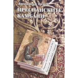 Преспанските камбани
