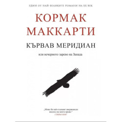 Кървав меридиан. Или вечерното зарево на Запада