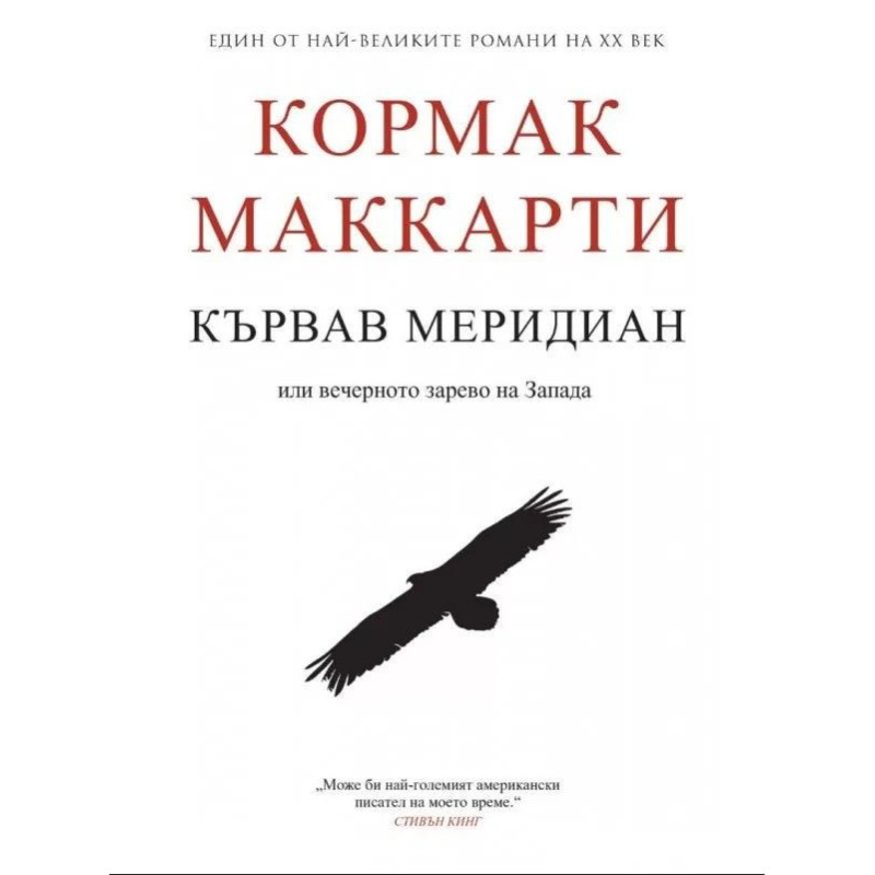 Кървав меридиан. Или вечерното зарево на Запада