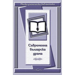 Съвременна българска драма