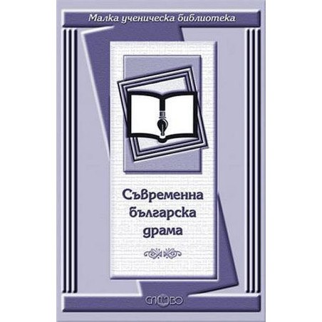 Съвременна българска драма