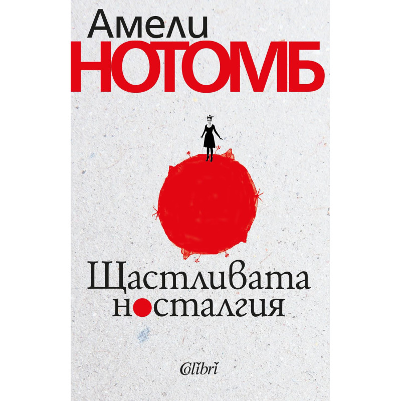 Щастливата носталгия