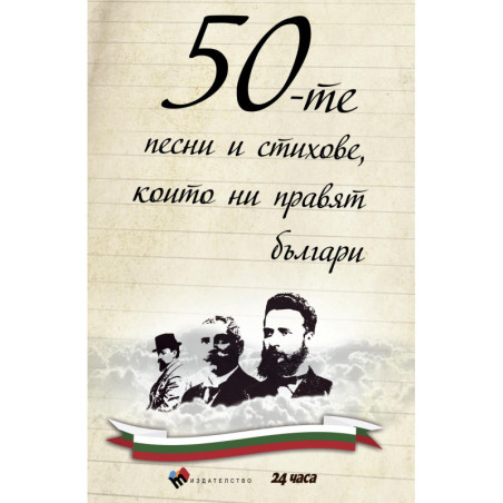 50-те песни и стихове които ни правят българи