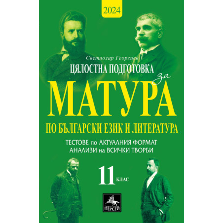 Цялостна подготовка за матура по БЕЛ: Тестове и анализи. 11 клас. Учебна програма 2023/2024