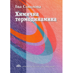 Химична термодинамика