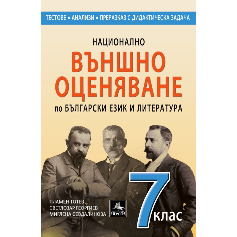 Национално външно оценяване по български език и литература за 7. клас. Учебна програма 2023/2024