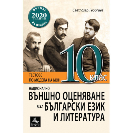 Национално външно оценяване по български език и литература за 10. клас. Учебна програма 2023/2024