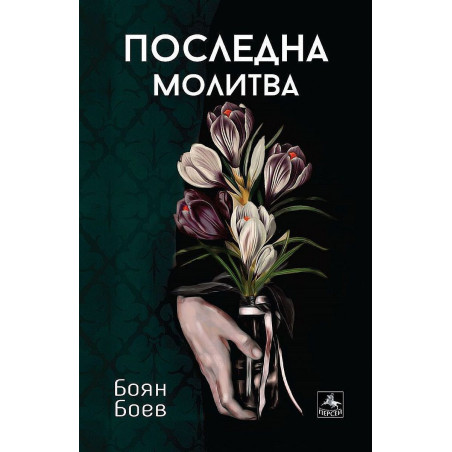 Последна молитва