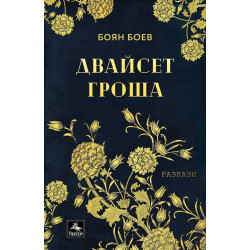 Двайсет гроша. Разкази