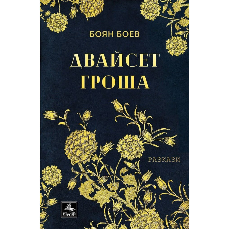 Двайсет гроша. Разкази