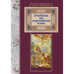 Учебник по персийски език - първа част
