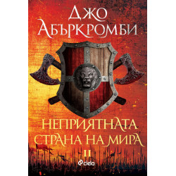 Неприятната страна на мира кн.2 от Ерата на безумието