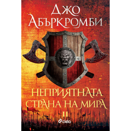Неприятната страна на мира кн.2 от Ерата на безумието
