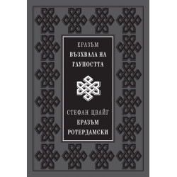 Възхвала на глупостта (луксозно издание)