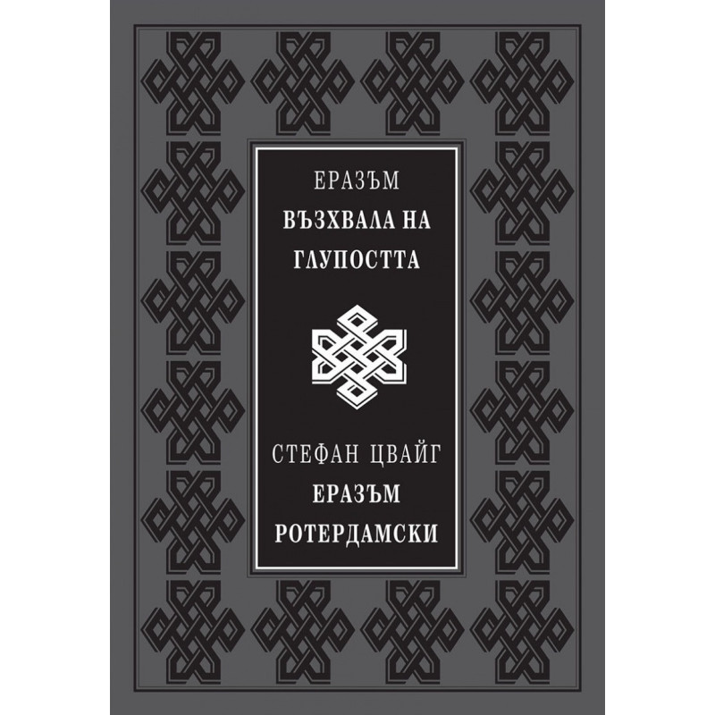 Възхвала на глупостта (луксозно издание)