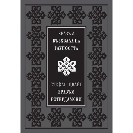 Възхвала на глупостта (луксозно издание)