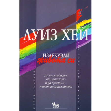 Излекувай живота си