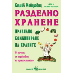 Разделно хранене правилно комбиниране на храните 